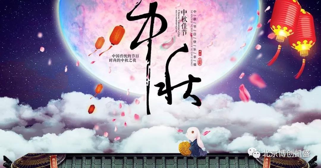 北京博創(chuàng)凱盛祝您中秋節(jié)快樂！